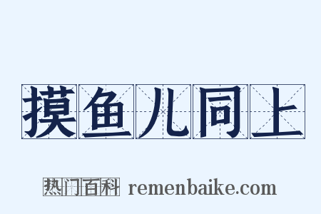 摸鱼儿同上是什么意思的图片